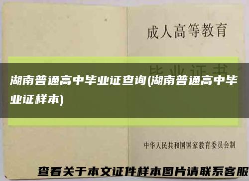 湖南普通高中畢業證查詢(湖南普通高中畢業證樣本)縮略圖