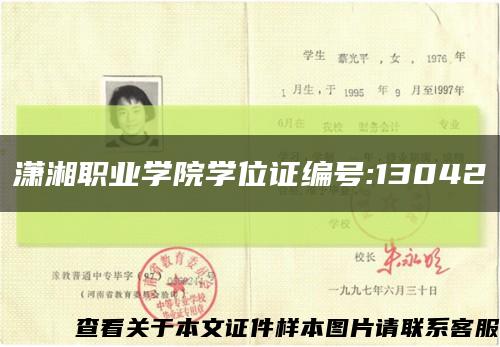 瀟湘職業學院學位證編號:13042縮略圖