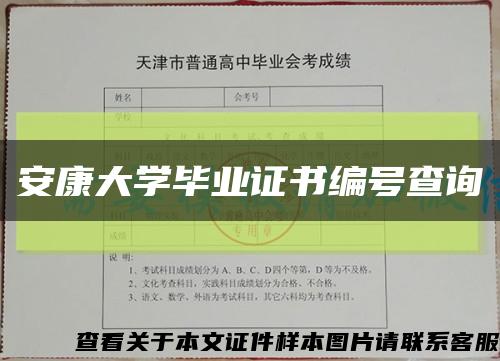 安康大學畢業證書編號查詢縮略圖