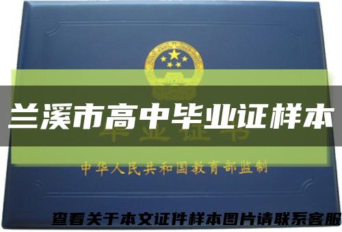 蘭溪市高中畢業證樣本縮略圖