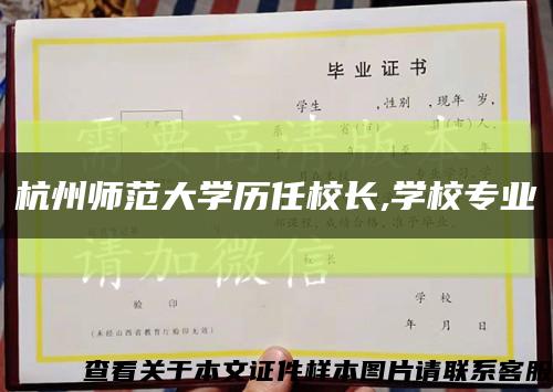 杭州師范大學歷任校長,學校專業縮略圖