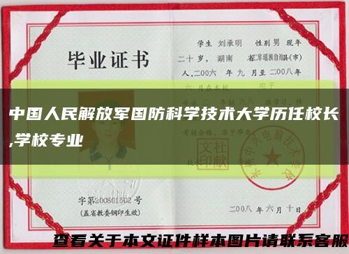 中國人民解放軍國防科學技術大學歷任校長,學校專業縮略圖