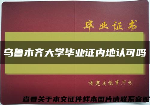 烏魯木齊大學畢業證內地認可嗎縮略圖