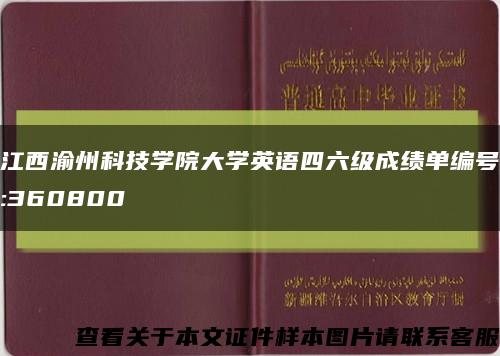江西渝州科技學院大學英語四六級成績單編號:360800縮略圖