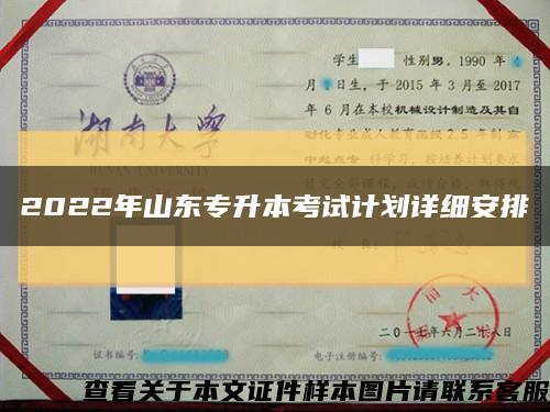 2022年山東專升本考試計劃詳細安排縮略圖