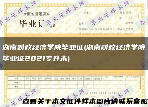 湖南財政經濟學院畢業證(湖南財政經濟學院畢業證2021專升本)縮略圖