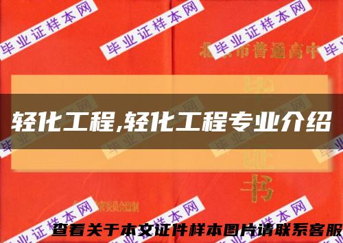 輕化工程,輕化工程專業介紹縮略圖