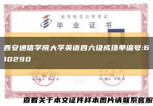 西安通信學院大學英語四六級成績單編號:610290縮略圖