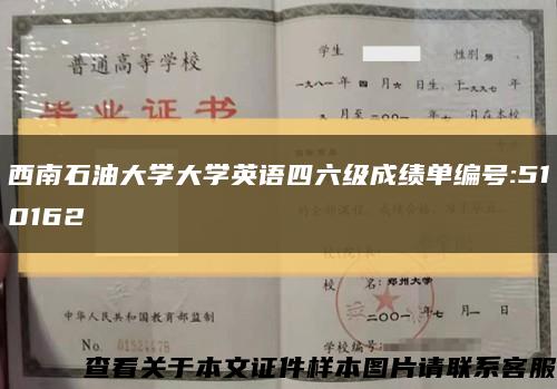 西南石油大學大學英語四六級成績單編號:510162縮略圖