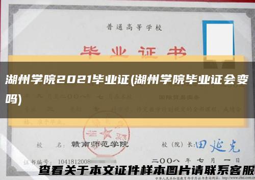 湖州學院2021畢業證(湖州學院畢業證會變嗎)縮略圖