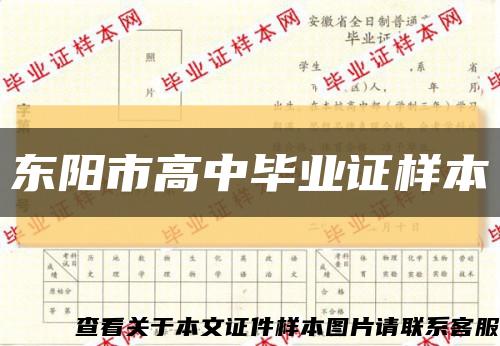 東陽市高中畢業證樣本縮略圖