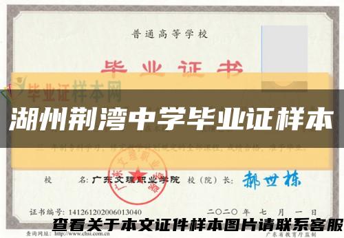 湖州荊灣中學畢業證樣本縮略圖