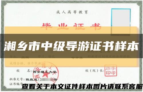 湘鄉市中級導游證書樣本縮略圖