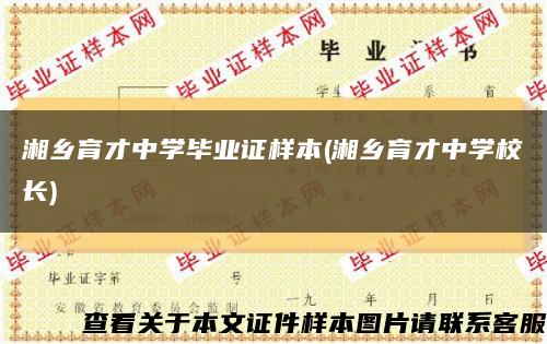 湘鄉育才中學畢業證樣本(湘鄉育才中學校長)縮略圖