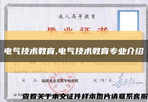 電氣技術教育,電氣技術教育專業介紹縮略圖