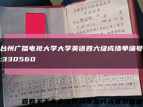 臺州廣播電視大學大學英語四六級成績單編號:330560縮略圖