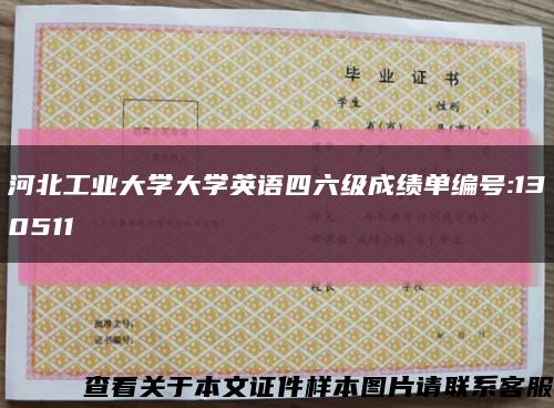河北工業大學大學英語四六級成績單編號:130511縮略圖