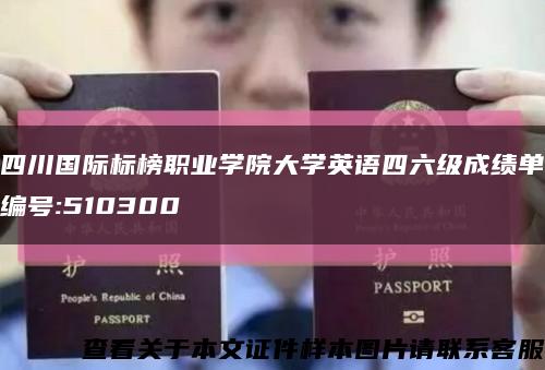 四川國際標榜職業學院大學英語四六級成績單編號:510300縮略圖