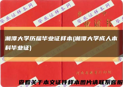 湘潭大學歷屆畢業證樣本(湘潭大學成人本科畢業證)縮略圖