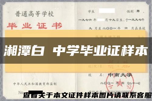 湘潭白圫中學畢業證樣本縮略圖