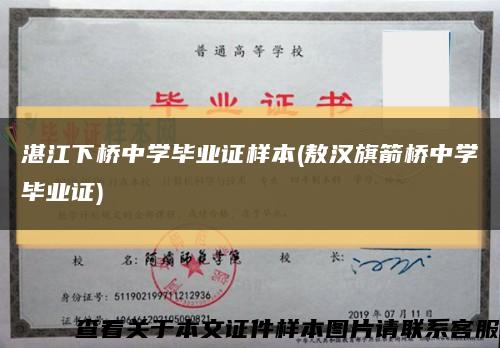 湛江下橋中學畢業證樣本(敖漢旗箭橋中學畢業證)縮略圖