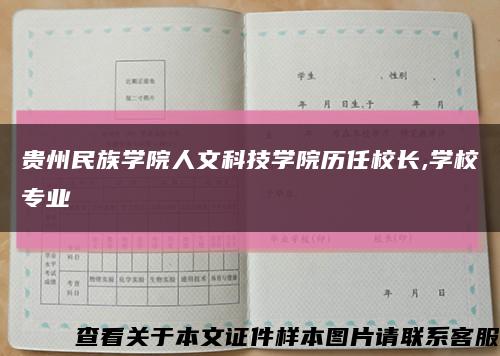 貴州民族學院人文科技學院歷任校長,學校專業縮略圖