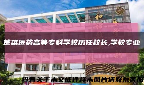楚雄醫藥高等?？茖W校歷任校長,學校專業縮略圖