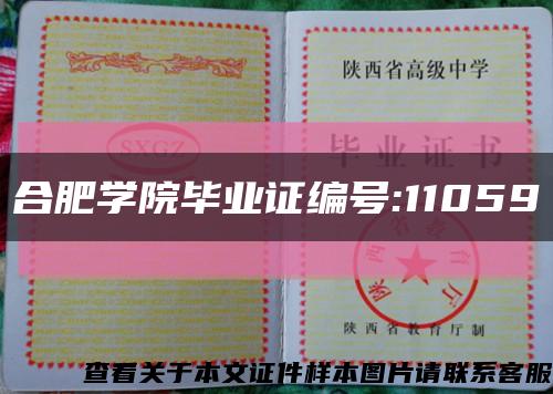 合肥學院畢業證編號:11059縮略圖