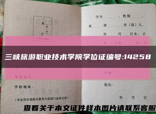 三峽旅游職業技術學院學位證編號:14258縮略圖