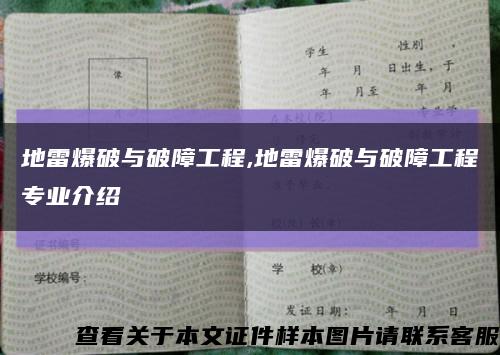 地雷爆破與破障工程,地雷爆破與破障工程專業介紹縮略圖