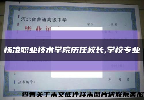 楊凌職業技術學院歷任校長,學校專業縮略圖