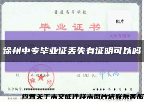 徐州中專畢業證丟失有證明可以嗎縮略圖