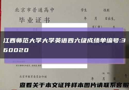 江西師范大學大學英語四六級成績單編號:360020縮略圖