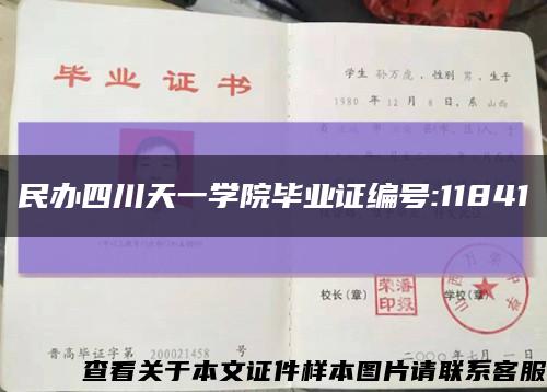 民辦四川天一學院畢業證編號:11841縮略圖