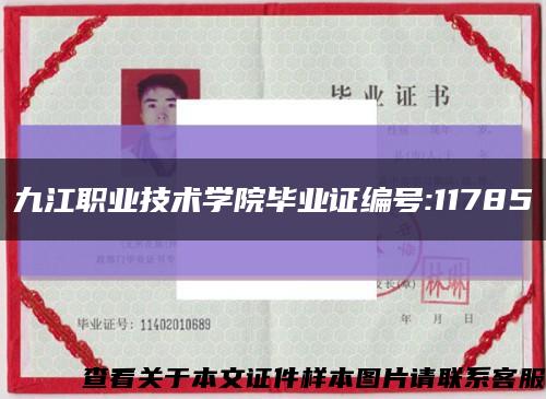 九江職業技術學院畢業證編號:11785縮略圖