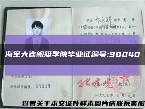 海軍大連艦艇學院畢業證編號:90040縮略圖