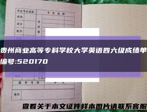 貴州商業高等?？茖W校大學英語四六級成績單編號:520170縮略圖