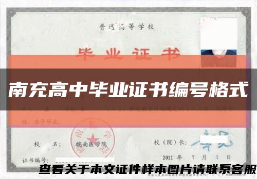 南充高中畢業證書編號格式縮略圖