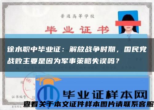 徐水職中畢業證：解放戰爭時期，國民黨戰敗主要是因為軍事策略失誤嗎？縮略圖