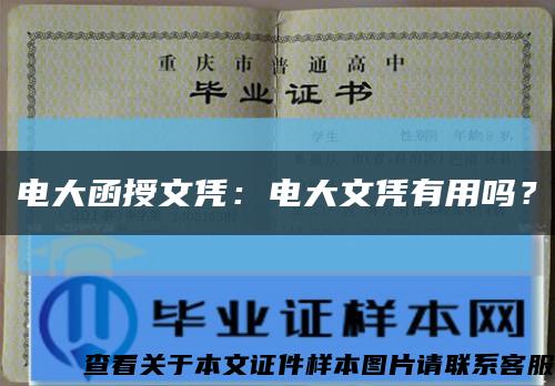 電大函授文憑：電大文憑有用嗎？縮略圖