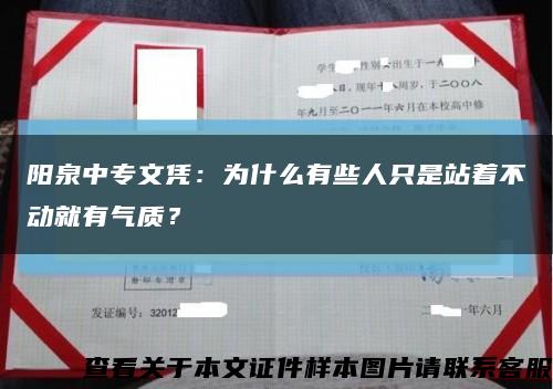 陽泉中專文憑：為什么有些人只是站著不動就有氣質？縮略圖