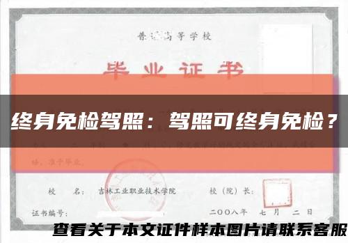 終身免檢駕照：駕照可終身免檢？縮略圖