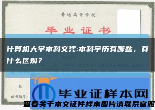 計算機大學本科文憑:本科學歷有哪些，有什么區別？縮略圖