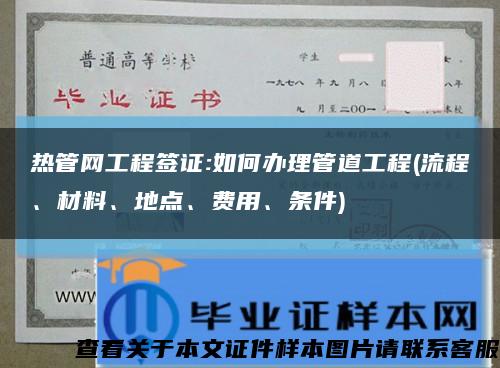 熱管網工程簽證:如何辦理管道工程(流程、材料、地點、費用、條件)縮略圖