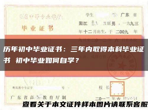 歷年初中畢業證書：三年內取得本科畢業證書 初中畢業如何自學？縮略圖