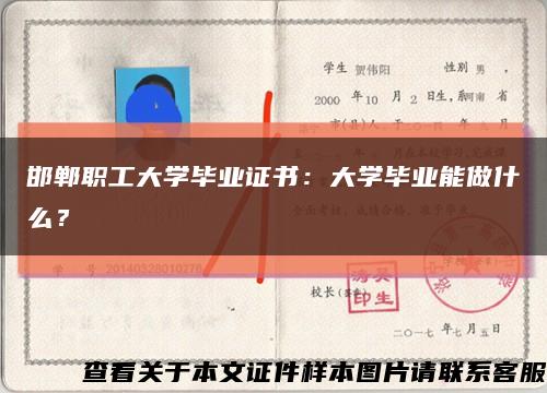 邯鄲職工大學畢業證書：大學畢業能做什么？縮略圖