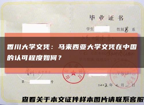 香川大學文憑：馬來西亞大學文憑在中國的認可程度如何？縮略圖