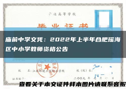 廟前中學文憑：2022年上半年合肥瑤海區中小學教師資格公告縮略圖