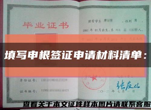 填寫申根簽證申請材料清單：縮略圖
