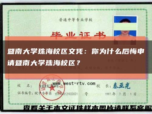 暨南大學珠海校區文憑：你為什么后悔申請暨南大學珠海校區？縮略圖